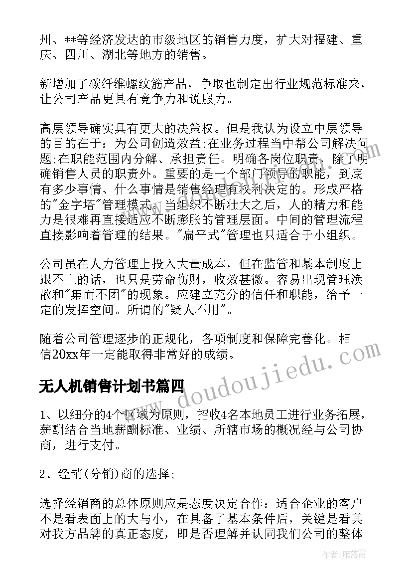 最新无人机销售计划书 销售工作计划(汇总10篇)