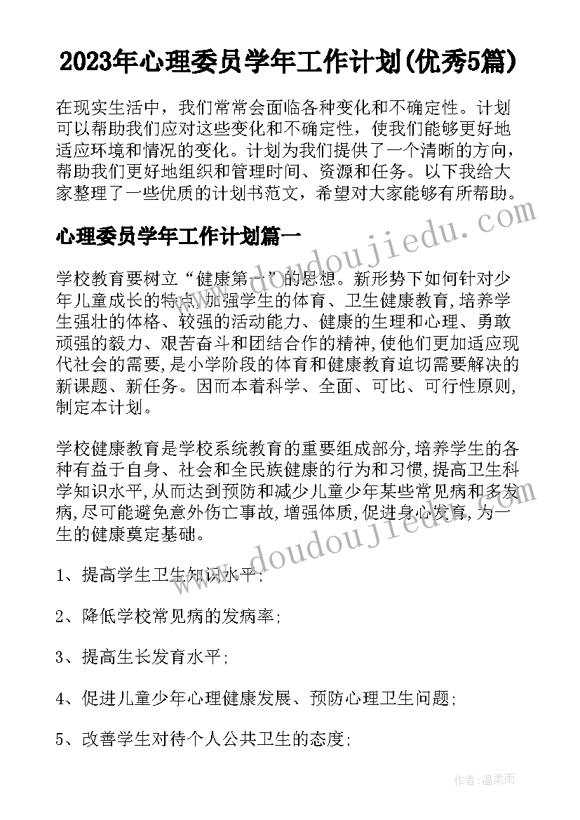 2023年心理委员学年工作计划(优秀5篇)