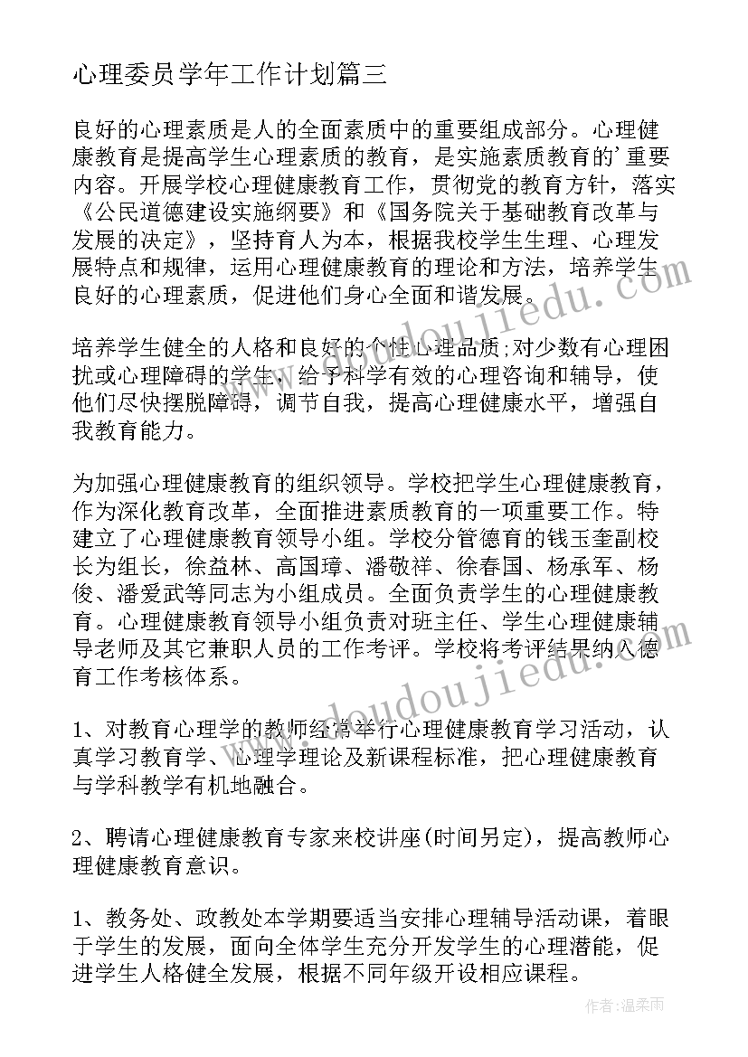 2023年心理委员学年工作计划(优秀5篇)