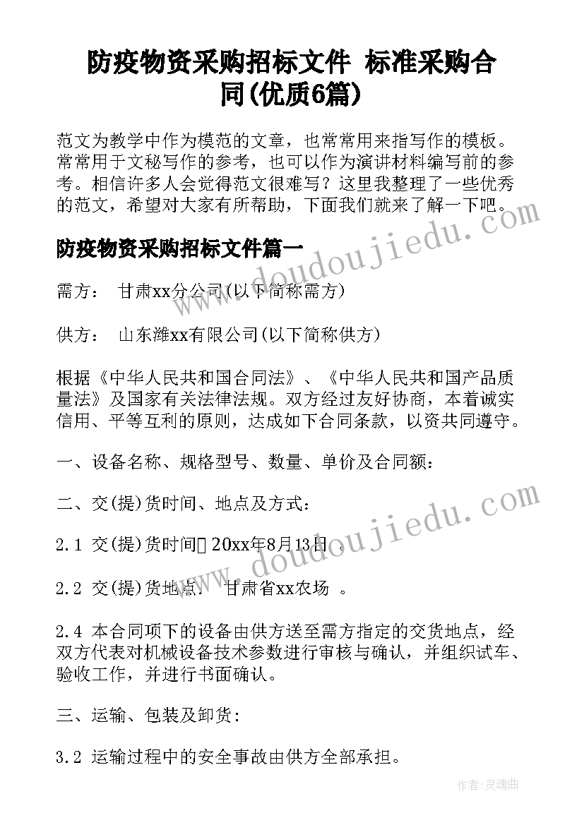 防疫物资采购招标文件 标准采购合同(优质6篇)