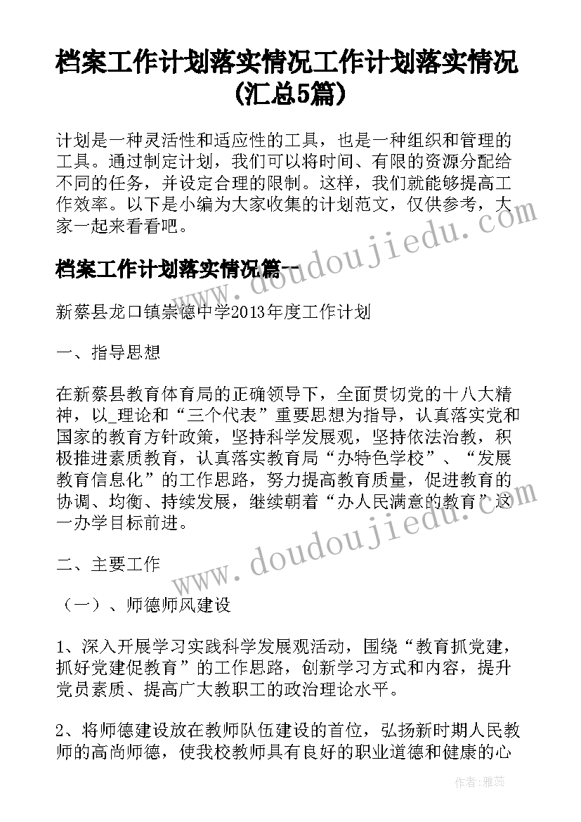 档案工作计划落实情况 工作计划落实情况(汇总5篇)