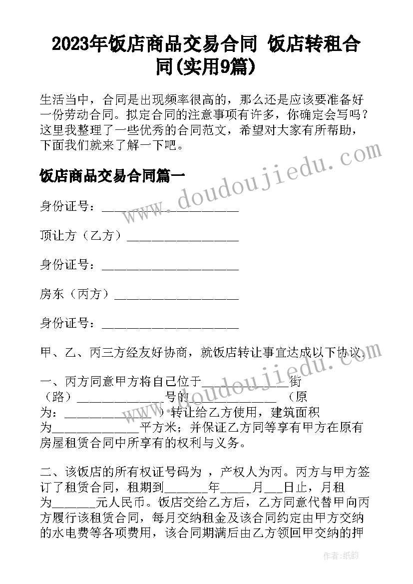 2023年饭店商品交易合同 饭店转租合同(实用9篇)