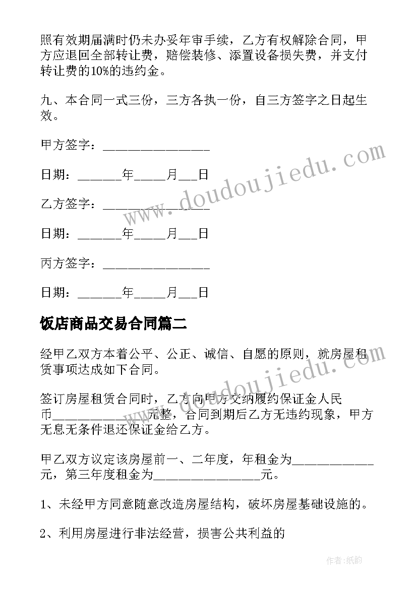 2023年饭店商品交易合同 饭店转租合同(实用9篇)