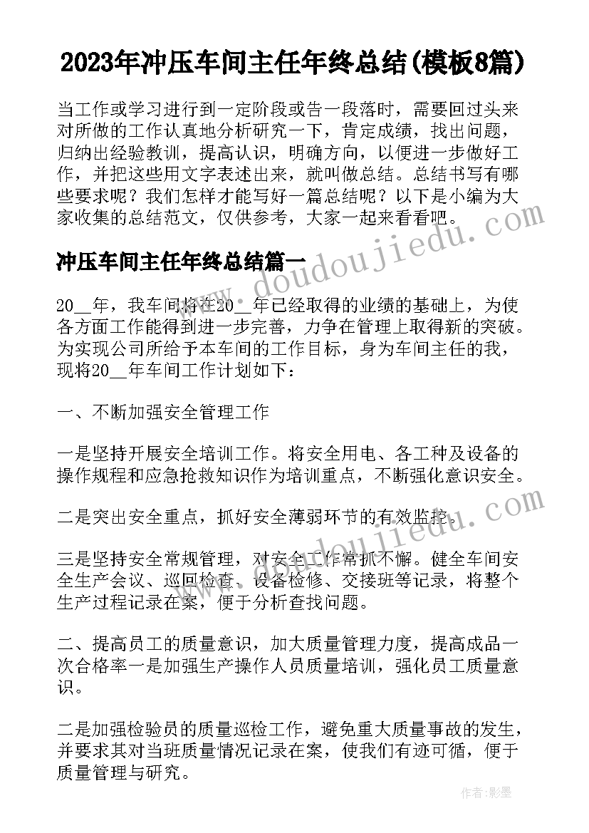 2023年冲压车间主任年终总结(模板8篇)