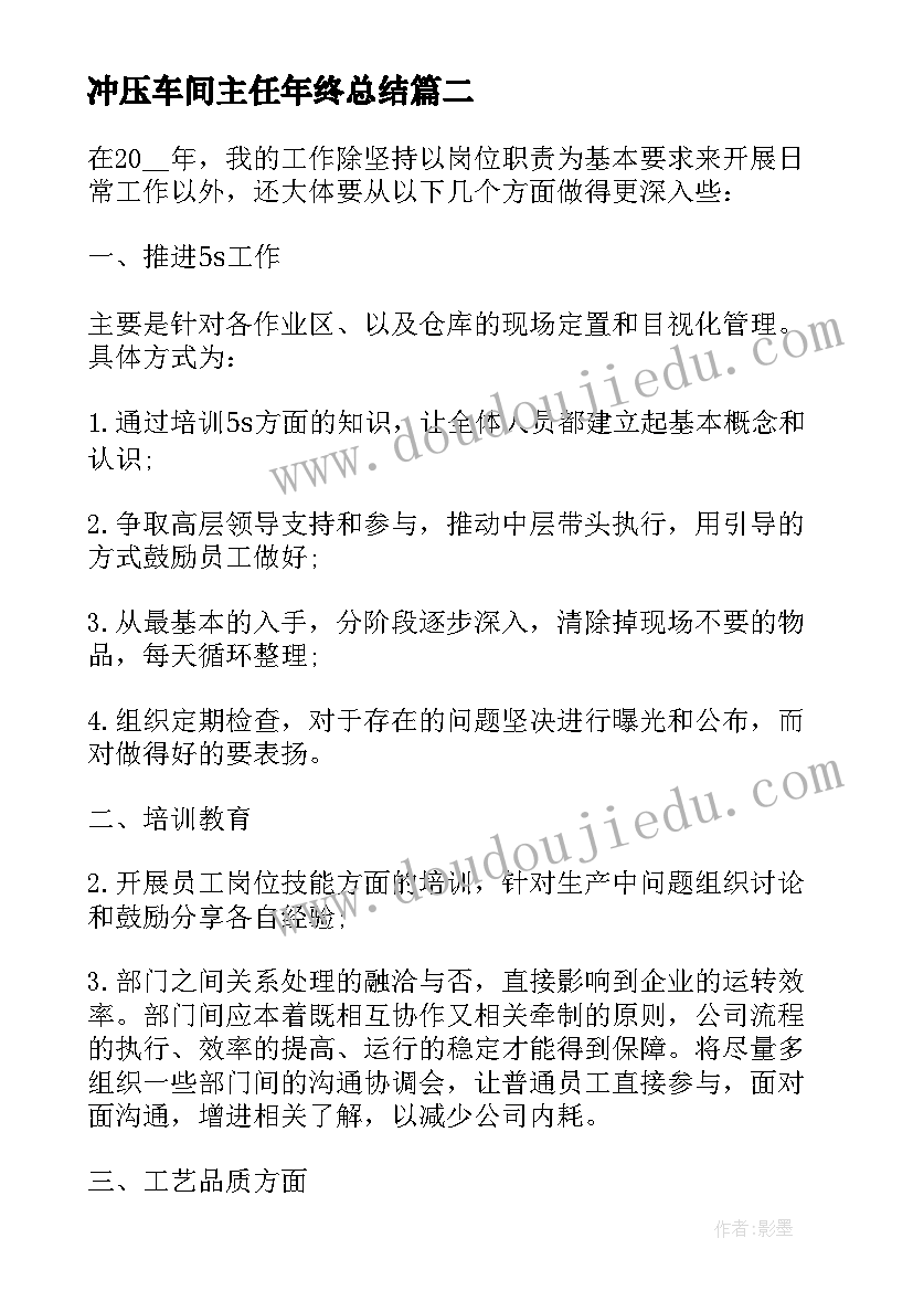 2023年冲压车间主任年终总结(模板8篇)