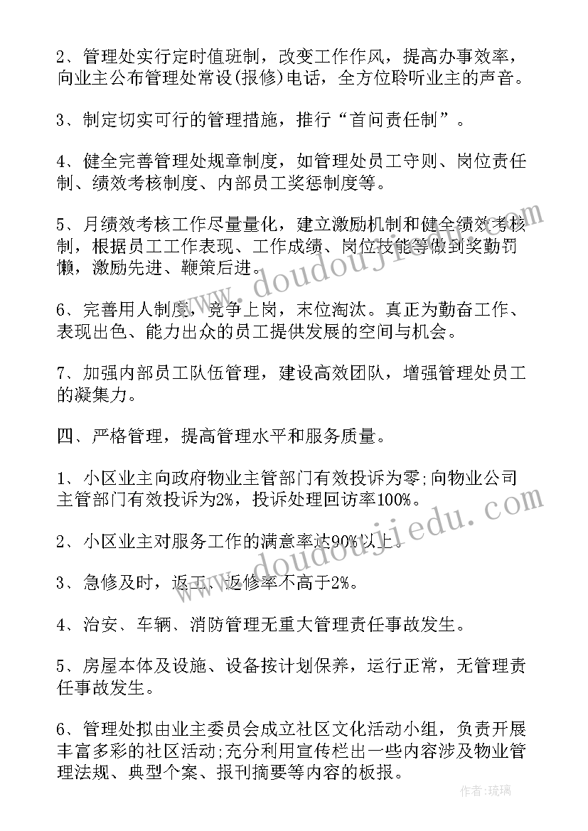 最新求是物业工作计划书 物业公司工作计划书(模板10篇)