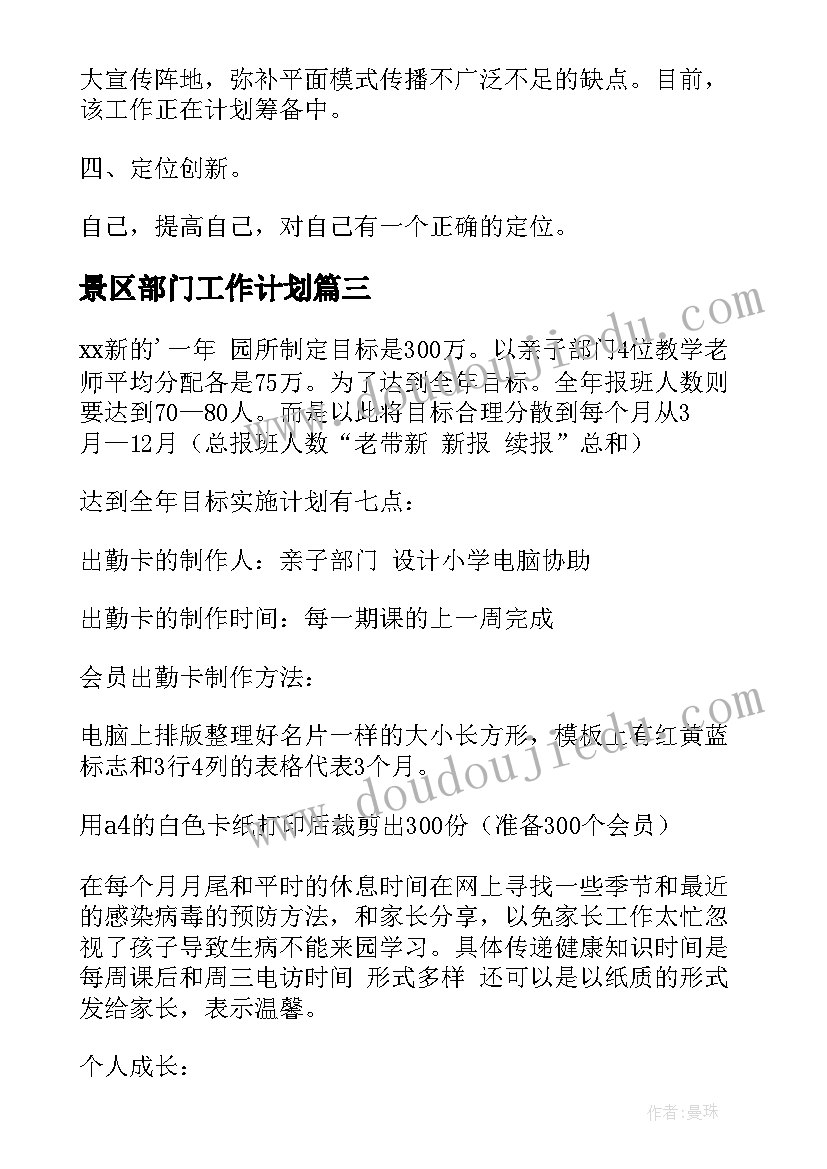 最新景区部门工作计划(模板5篇)