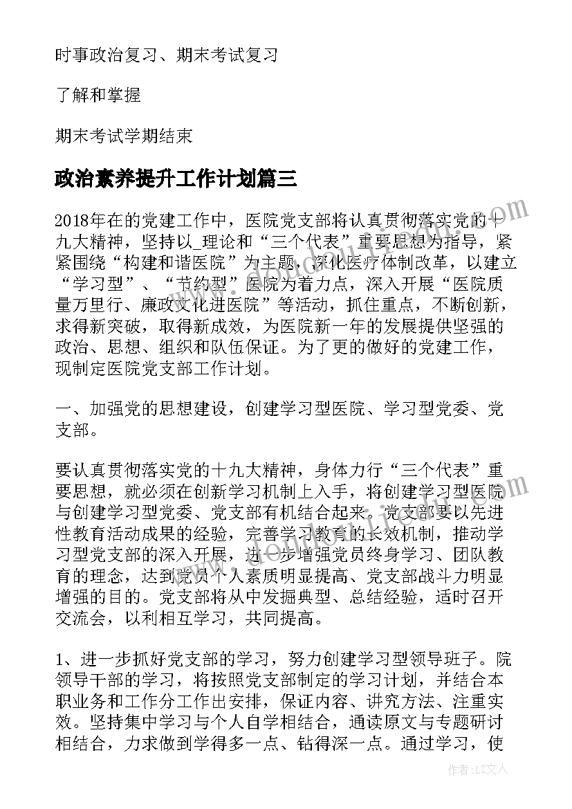 最新政治素养提升工作计划(优秀5篇)