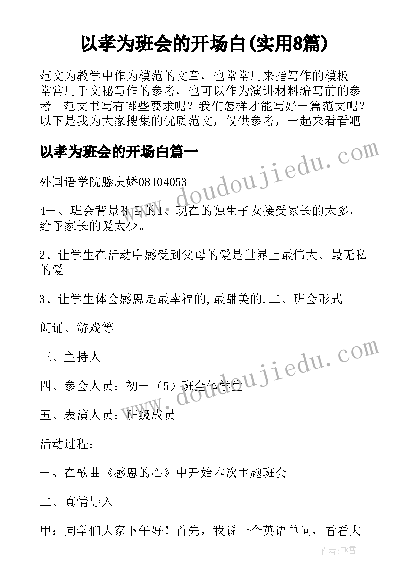 以孝为班会的开场白(实用8篇)