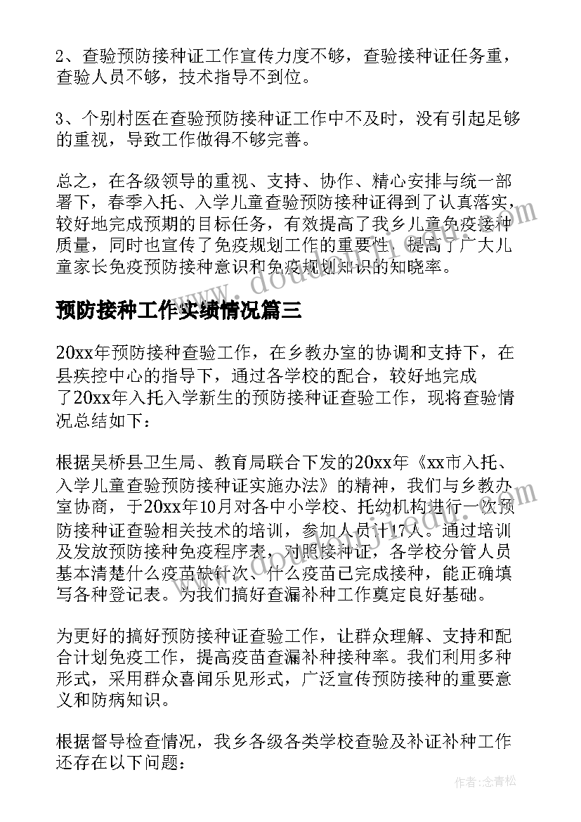 预防接种工作实绩情况 预防接种个人工作总结(模板10篇)