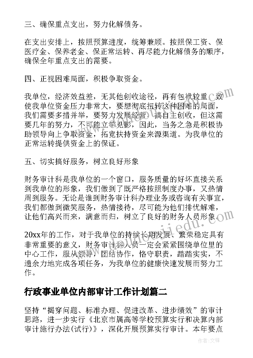 最新行政事业单位内部审计工作计划(大全6篇)