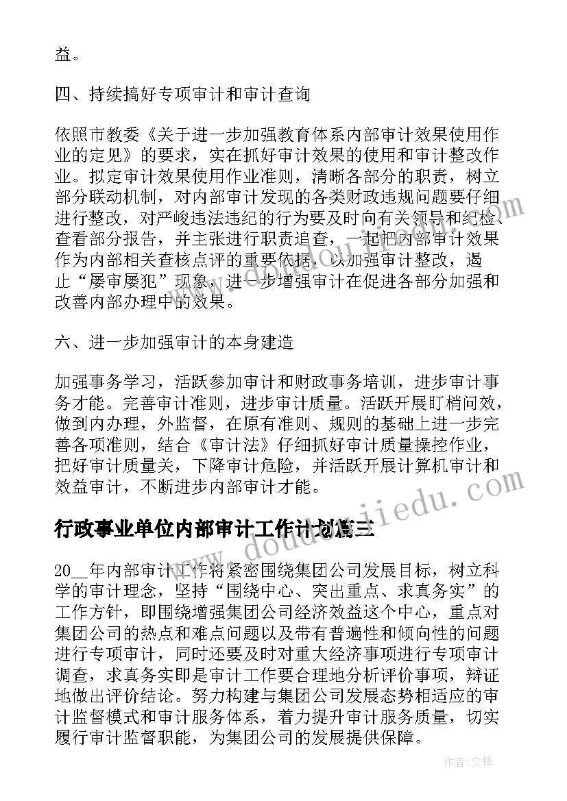 最新行政事业单位内部审计工作计划(大全6篇)