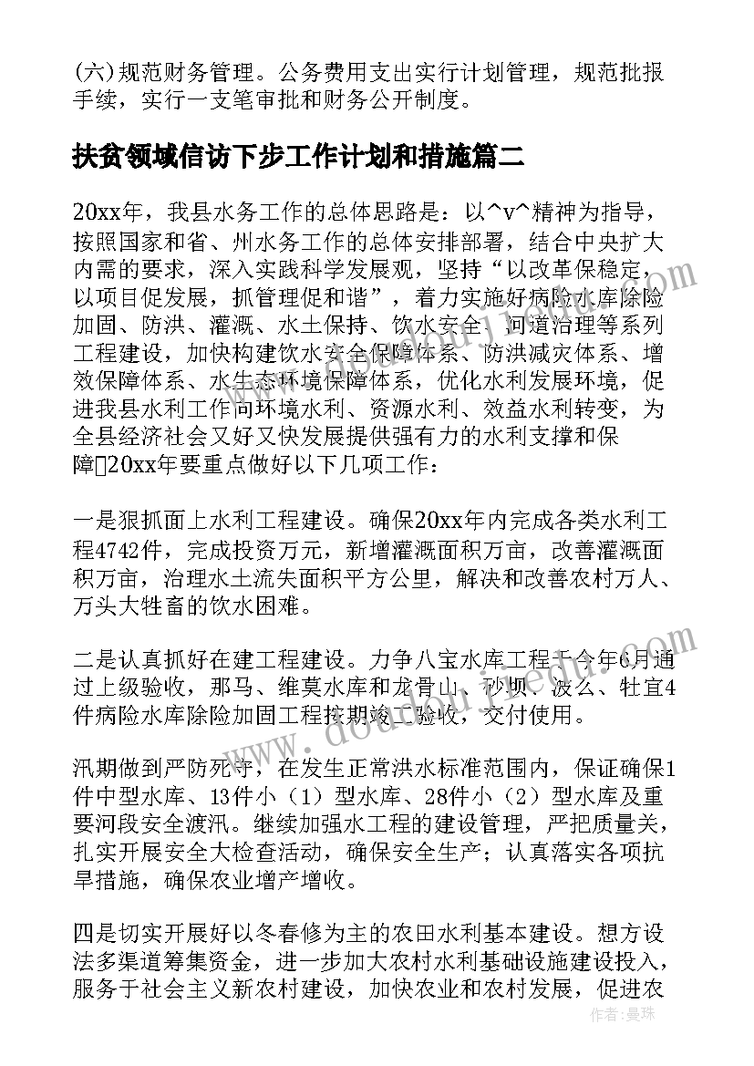 扶贫领域信访下步工作计划和措施(实用5篇)