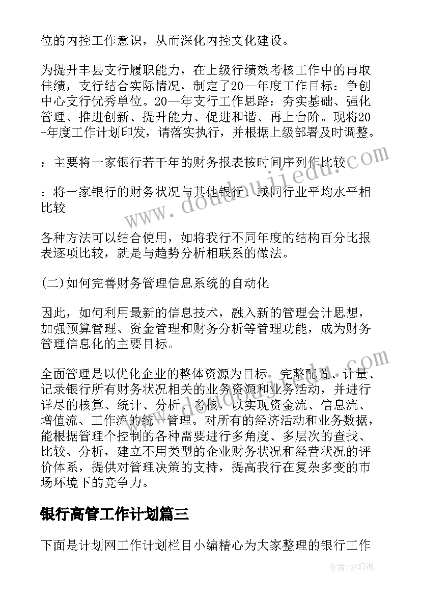 2023年银行高管工作计划(实用8篇)