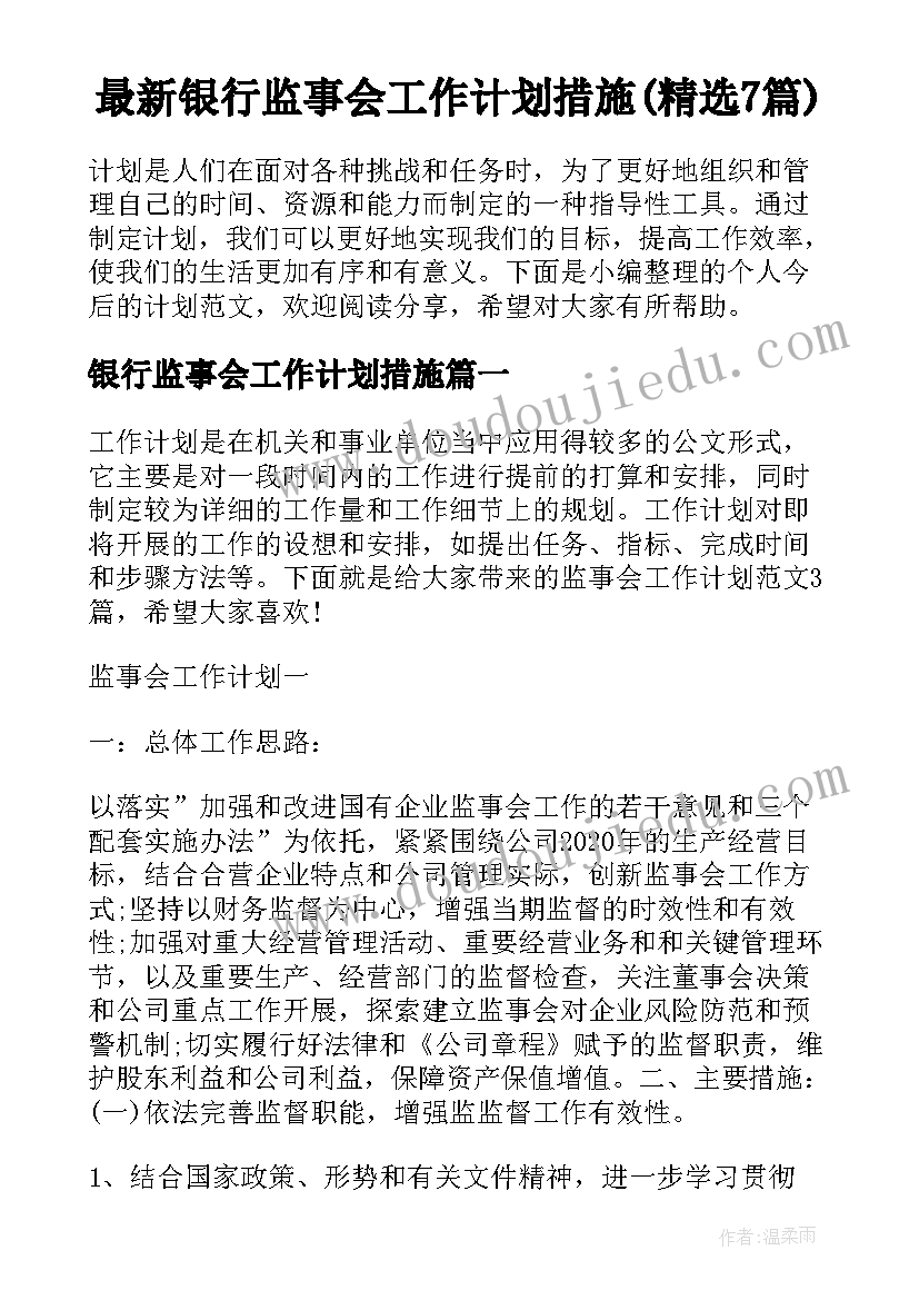 最新银行监事会工作计划措施(精选7篇)