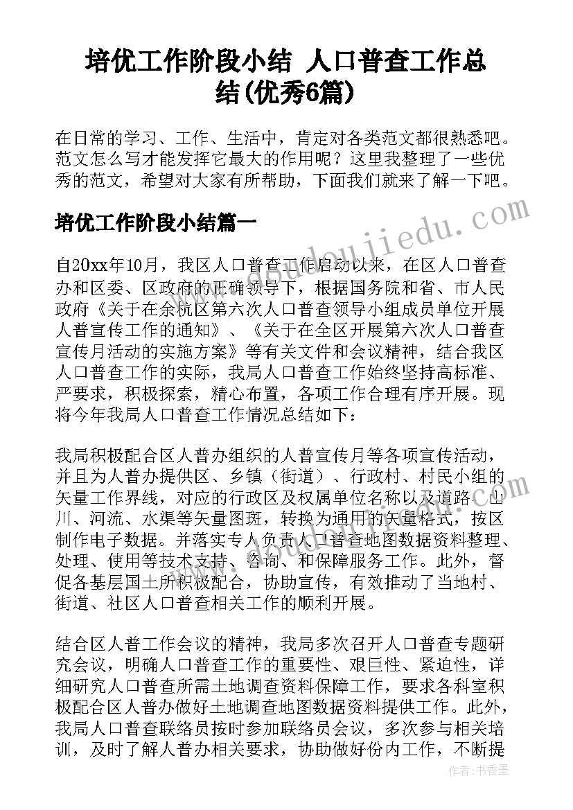 培优工作阶段小结 人口普查工作总结(优秀6篇)