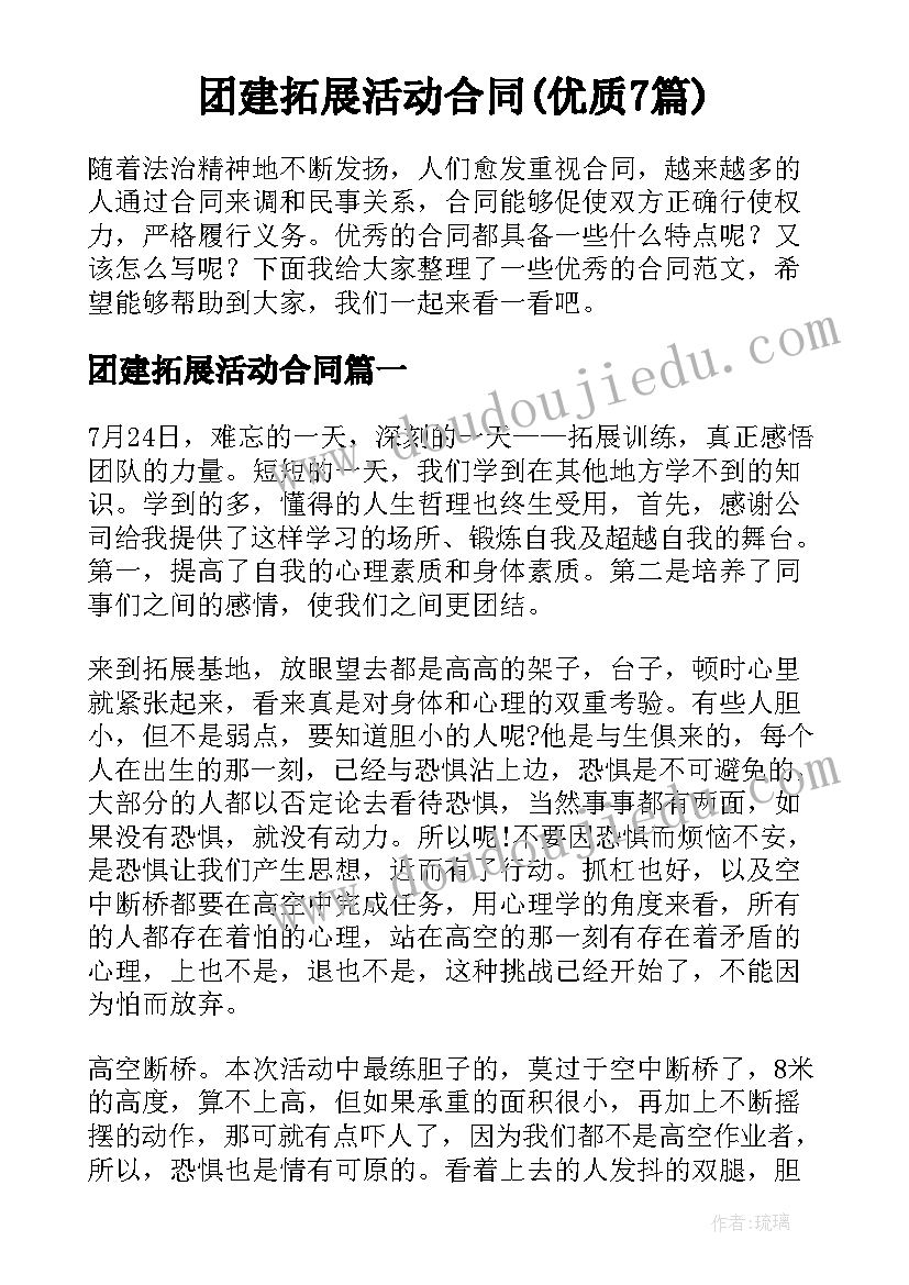 团建拓展活动合同(优质7篇)