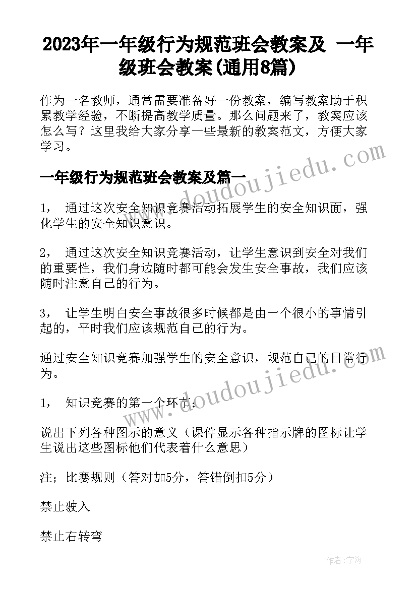 2023年一年级行为规范班会教案及 一年级班会教案(通用8篇)