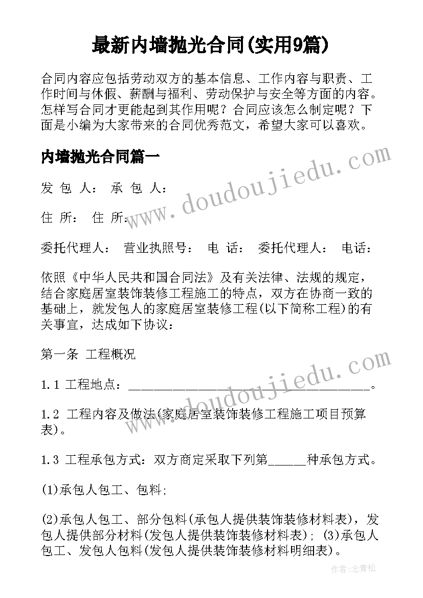 最新内墙抛光合同(实用9篇)