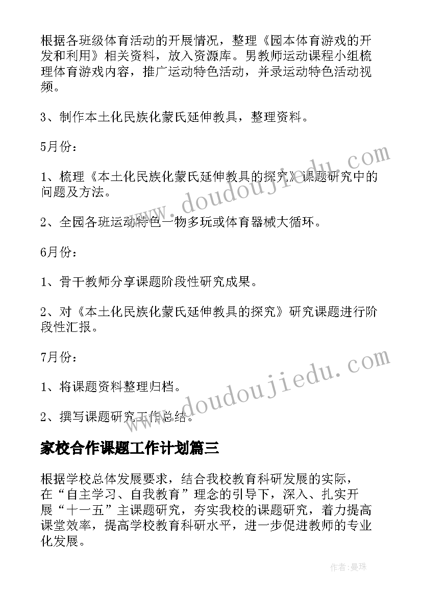 最新家校合作课题工作计划 课题工作计划(实用6篇)