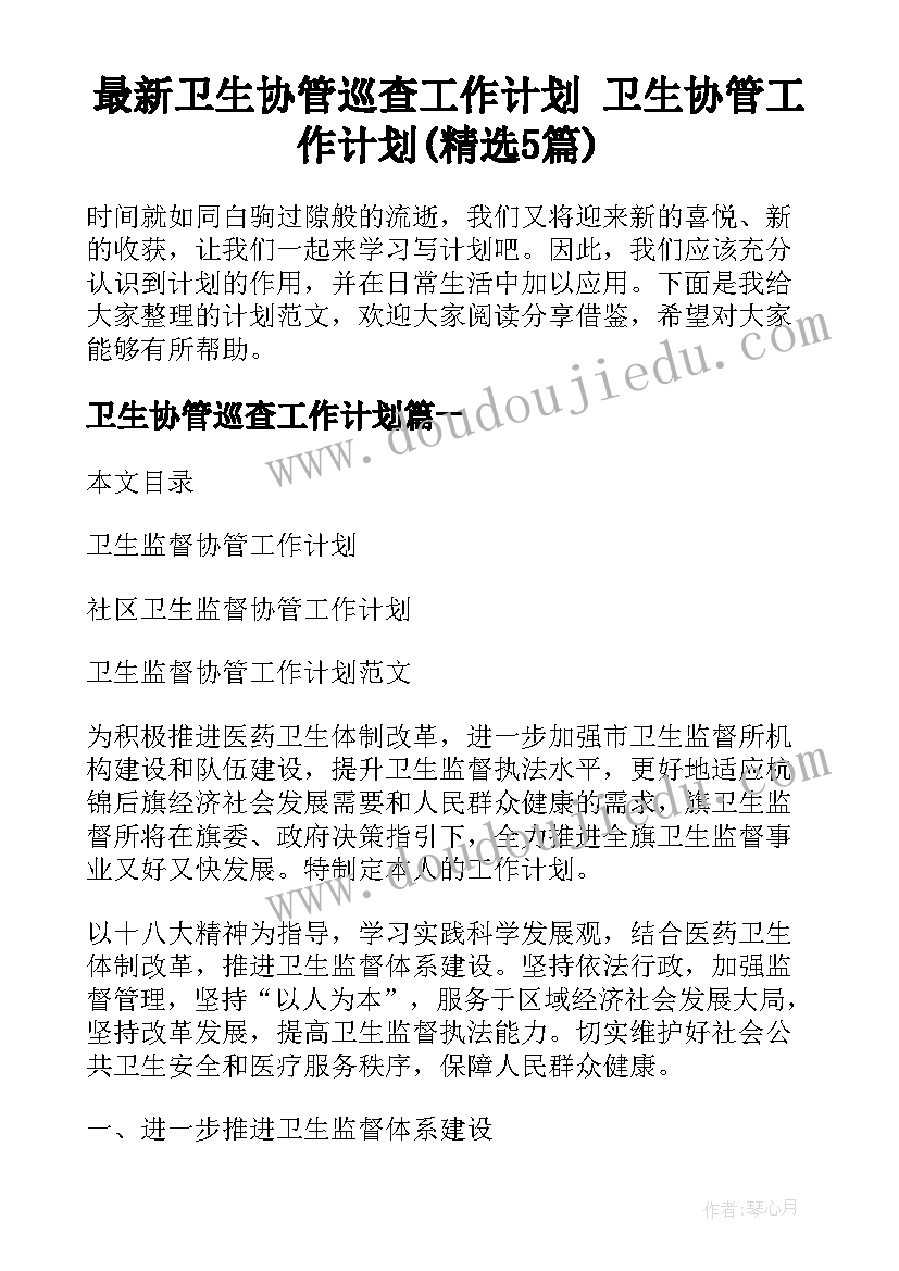 最新卫生协管巡查工作计划 卫生协管工作计划(精选5篇)