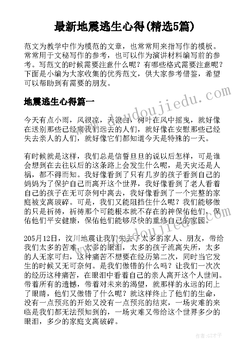 最新地震逃生心得(精选5篇)