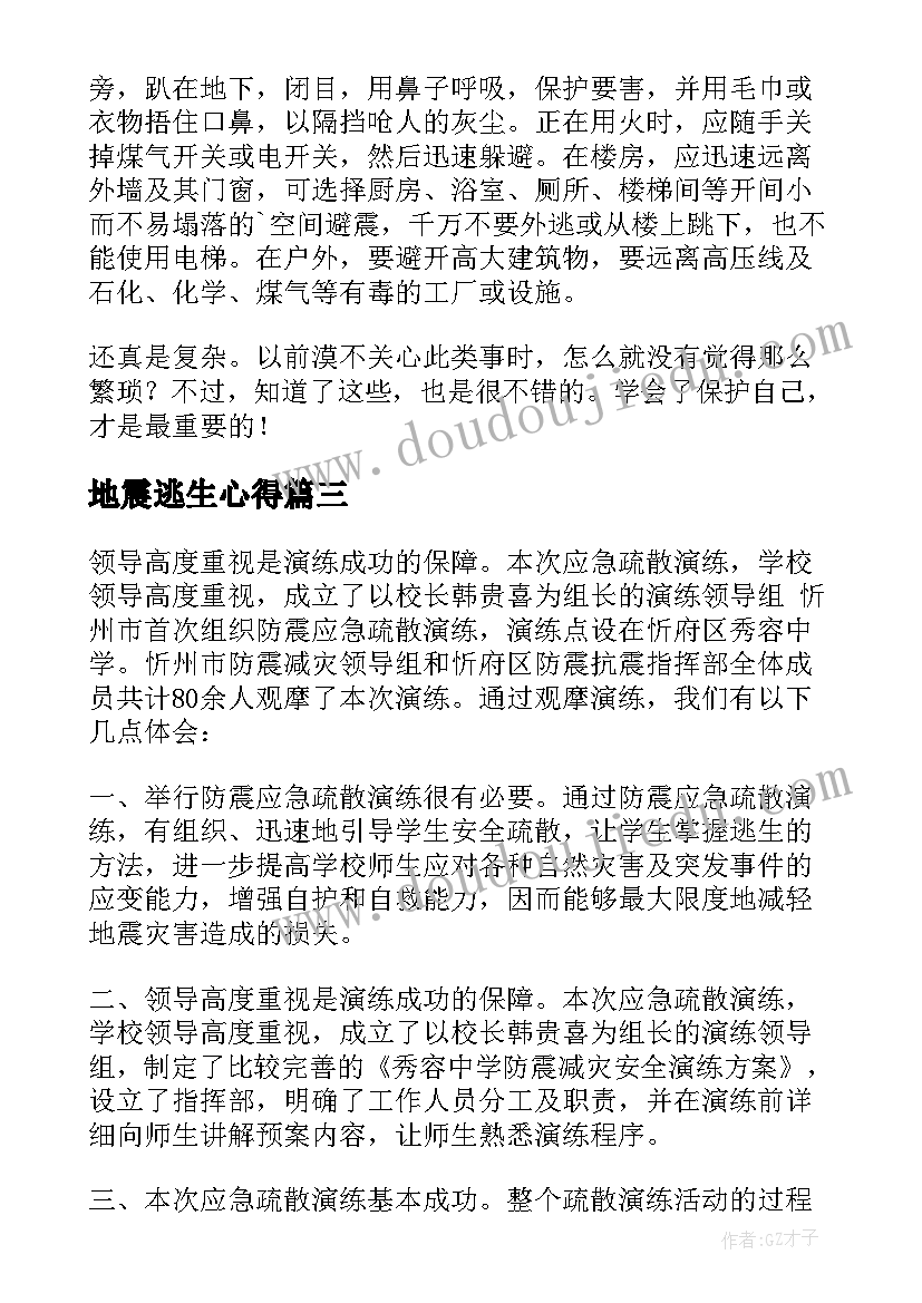 最新地震逃生心得(精选5篇)