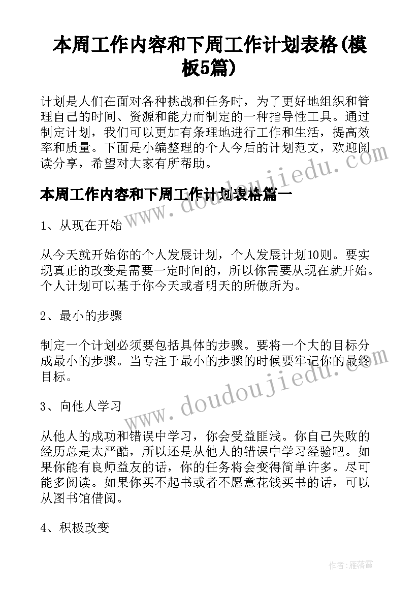 本周工作内容和下周工作计划表格(模板5篇)