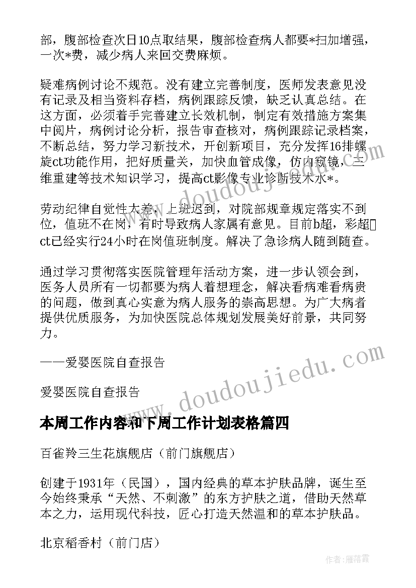 本周工作内容和下周工作计划表格(模板5篇)