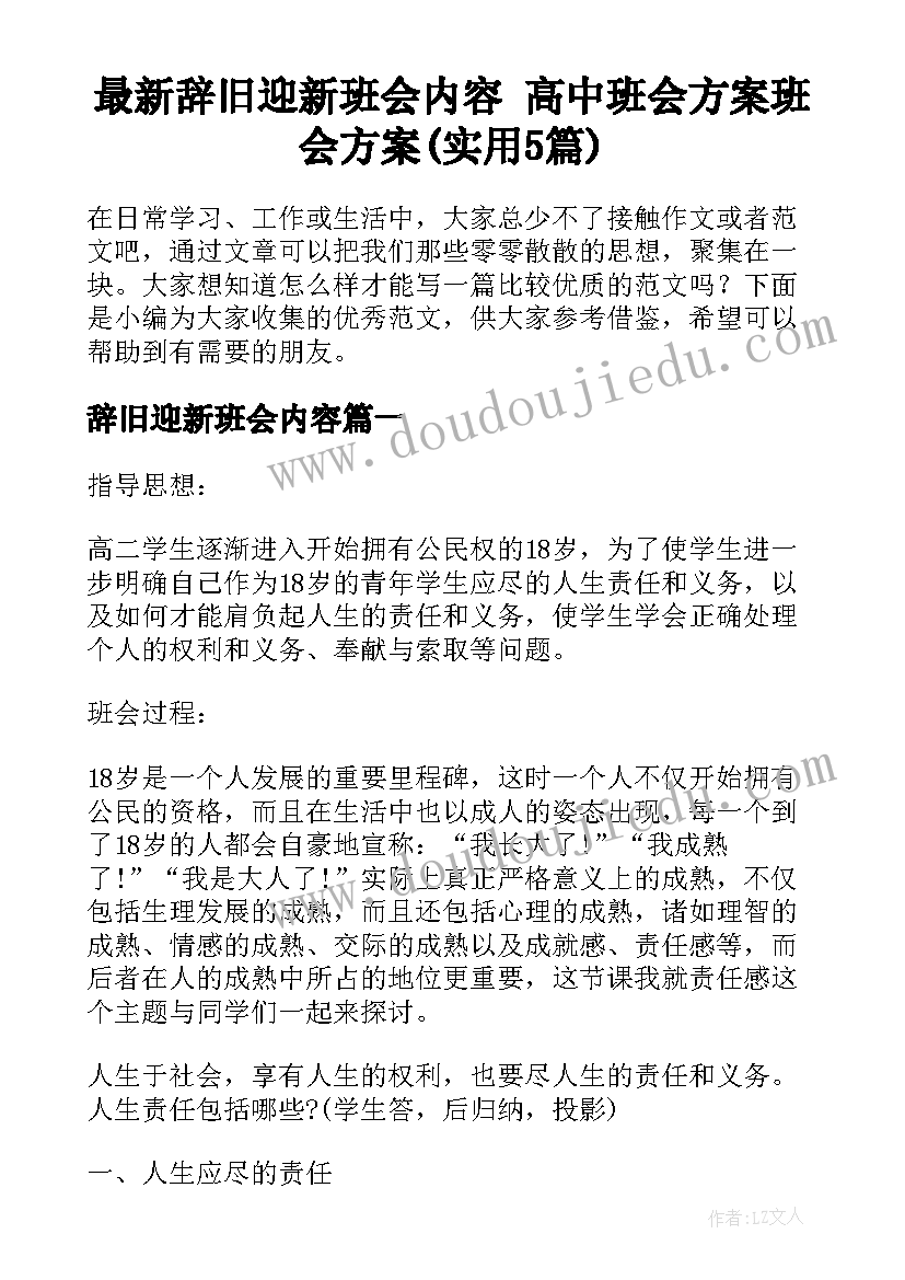 最新辞旧迎新班会内容 高中班会方案班会方案(实用5篇)