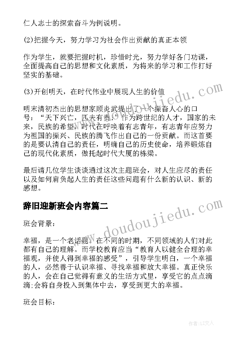 最新辞旧迎新班会内容 高中班会方案班会方案(实用5篇)