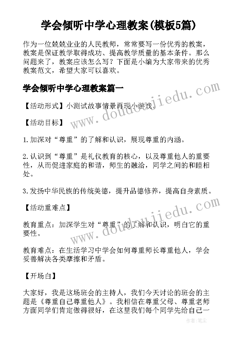 学会倾听中学心理教案(模板5篇)