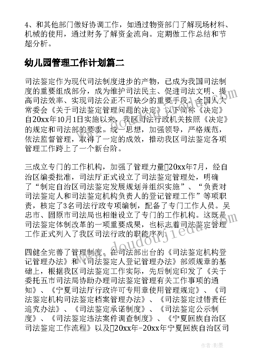 幼儿园管理工作计划 管理工作计划(精选6篇)