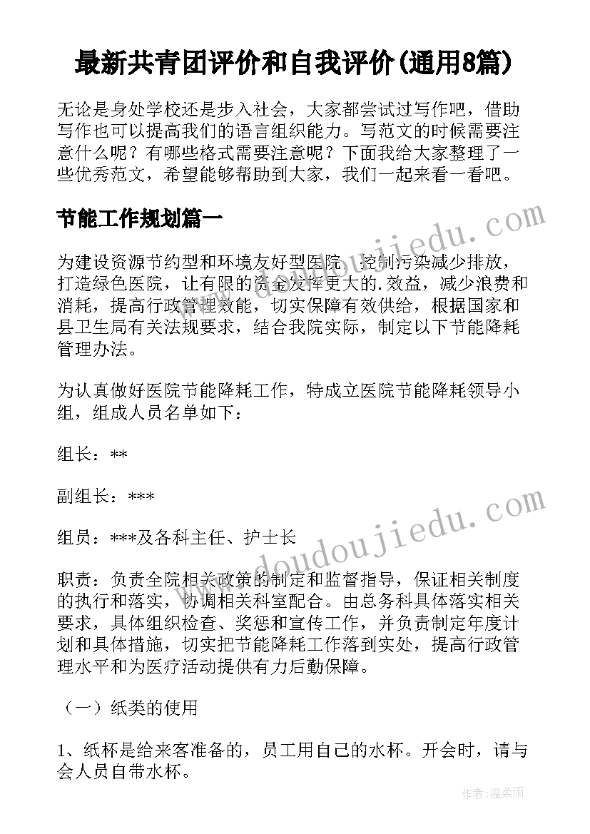 最新共青团评价和自我评价(通用8篇)