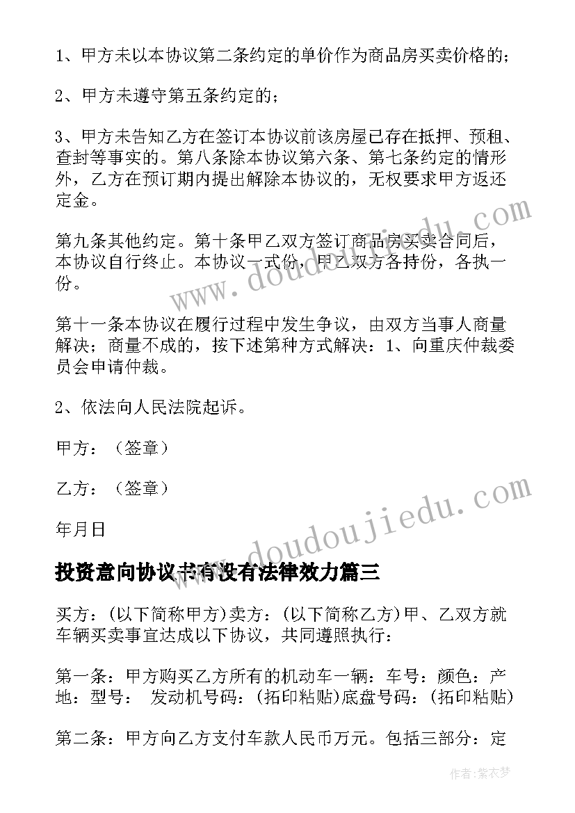 最新投资意向协议书有没有法律效力(实用6篇)