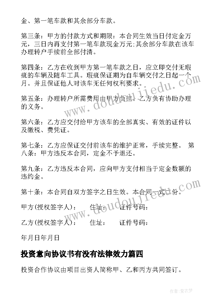 最新投资意向协议书有没有法律效力(实用6篇)