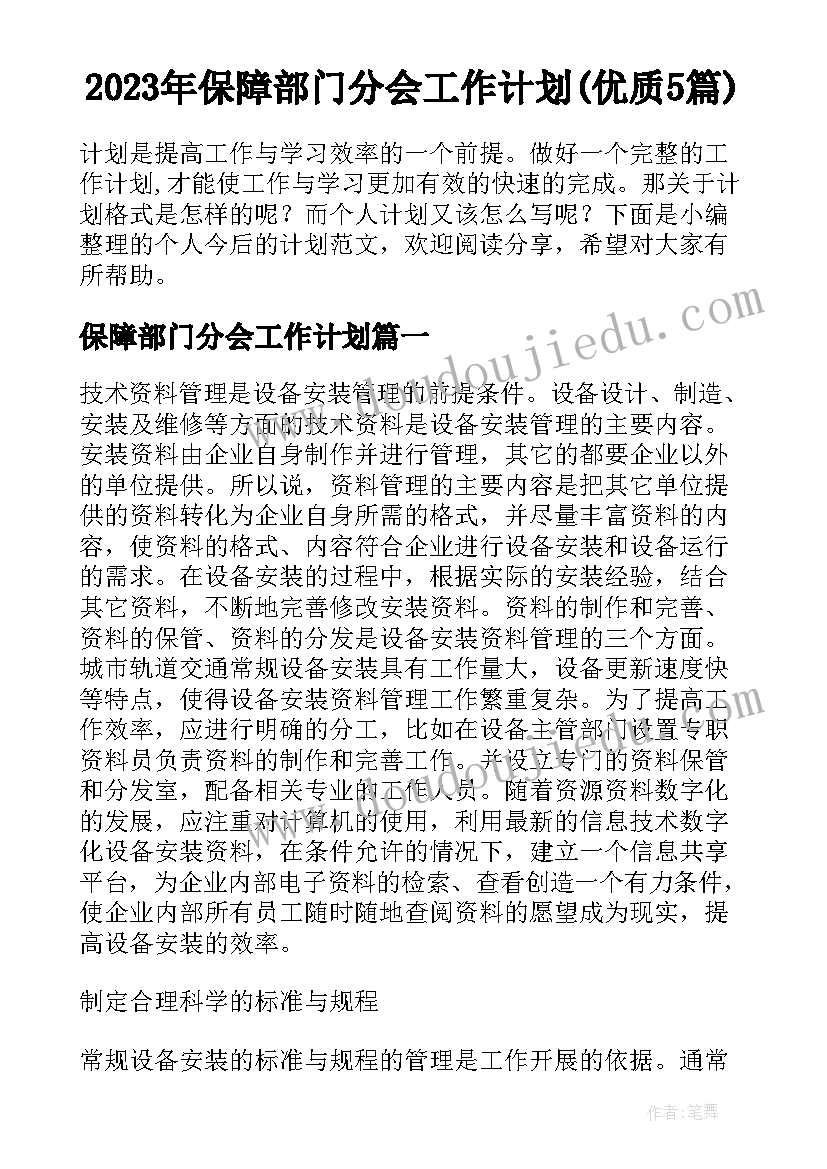 2023年保障部门分会工作计划(优质5篇)