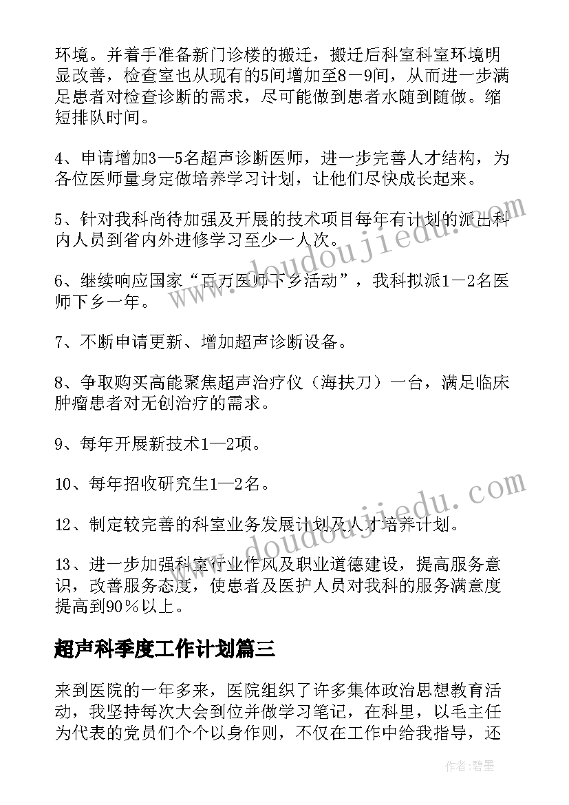 最新超声科季度工作计划 超声科工作计划(通用6篇)