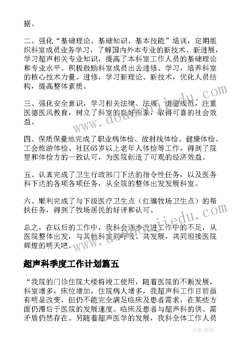 最新超声科季度工作计划 超声科工作计划(通用6篇)