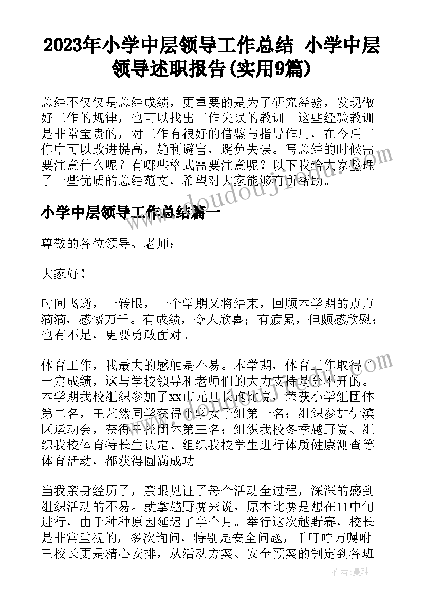 2023年小学中层领导工作总结 小学中层领导述职报告(实用9篇)