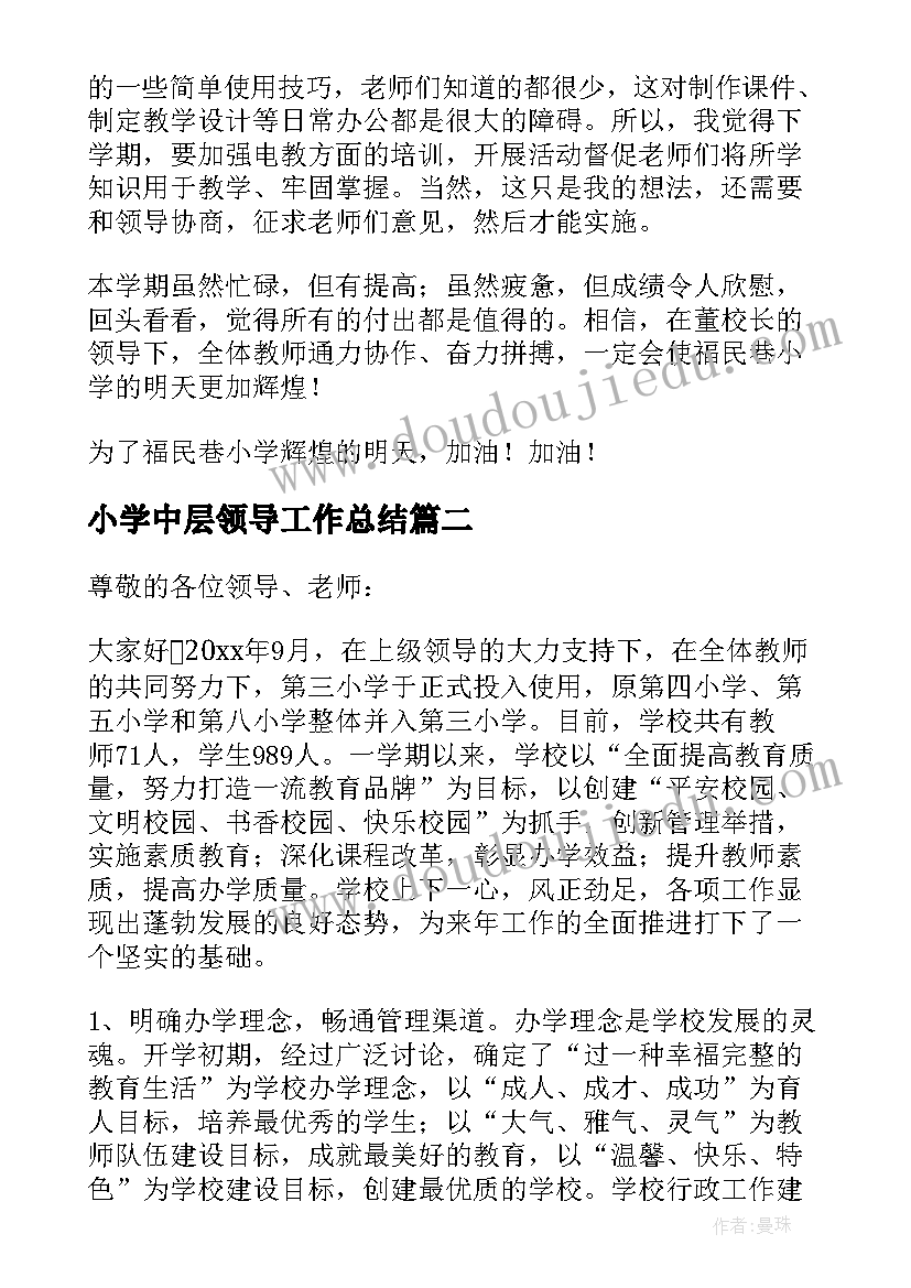 2023年小学中层领导工作总结 小学中层领导述职报告(实用9篇)