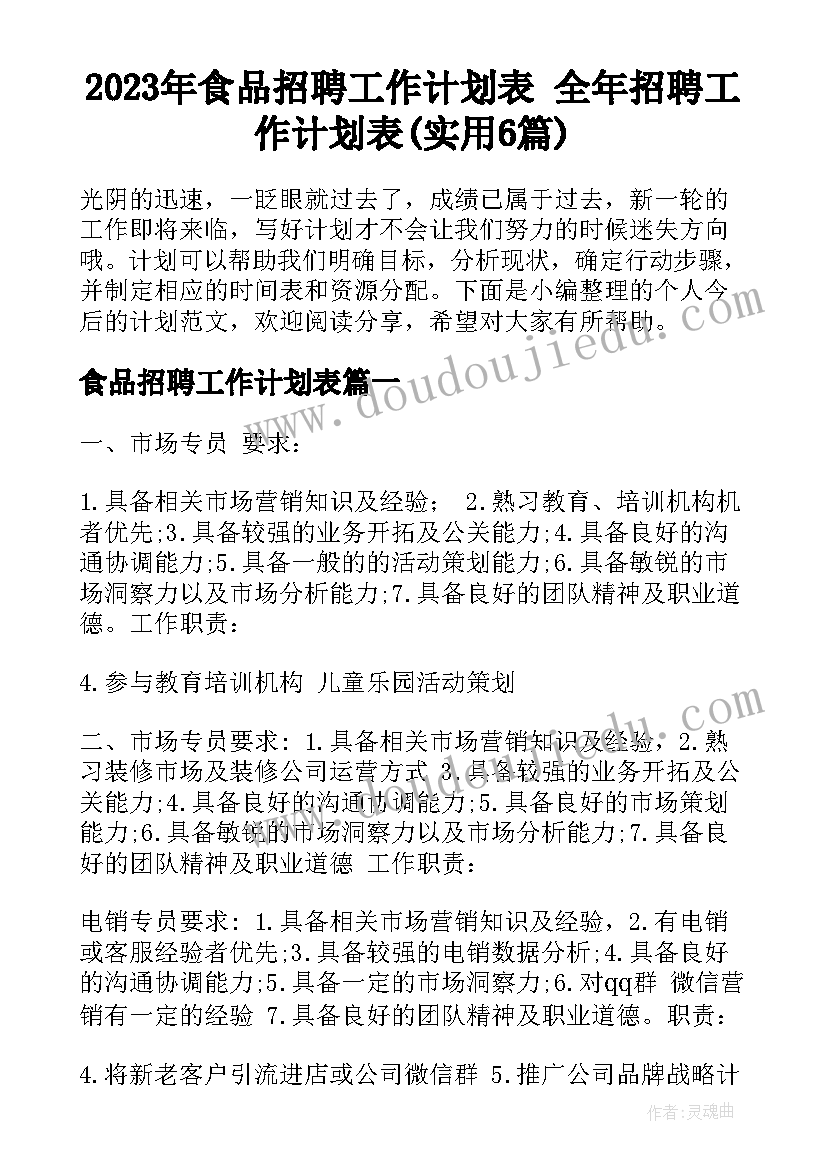 2023年食品招聘工作计划表 全年招聘工作计划表(实用6篇)