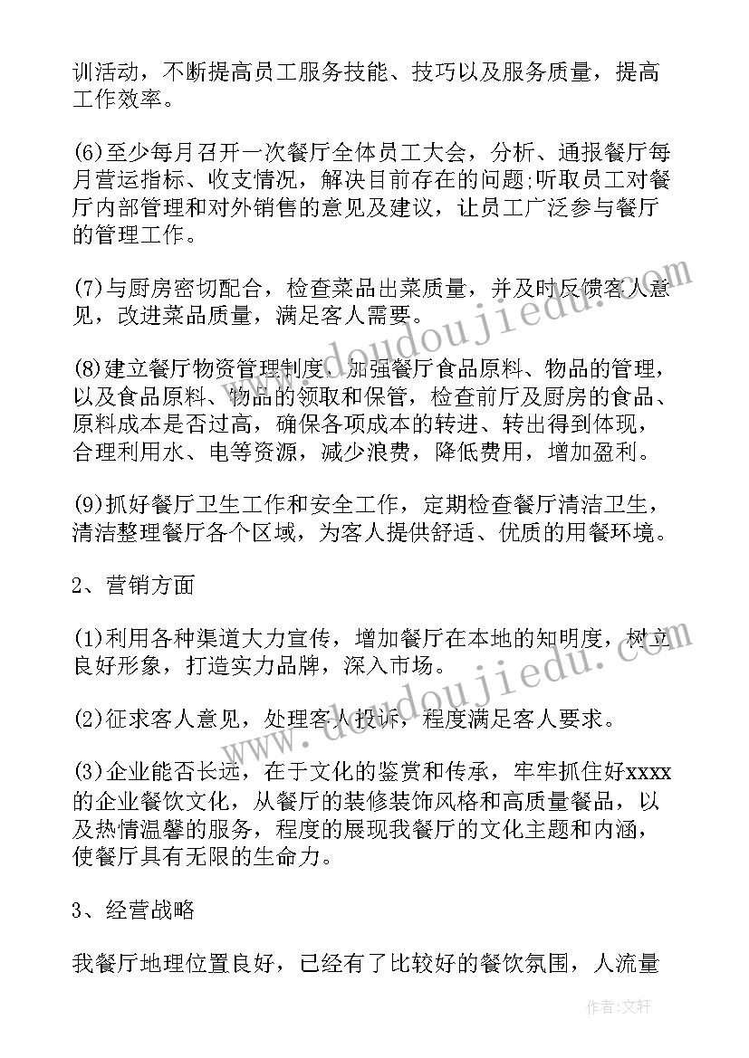 2023年参加餐厅训练经理课程心得 餐厅经理年度工作计划(大全6篇)