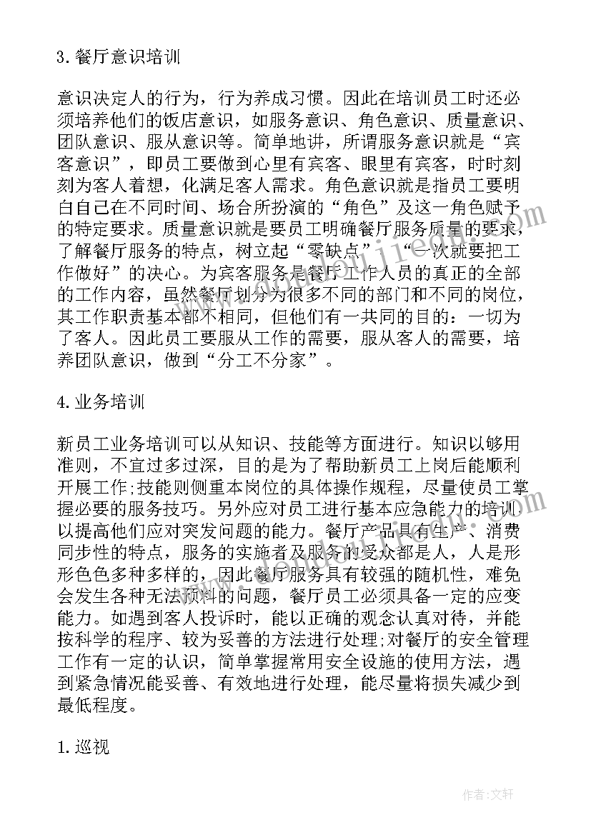 2023年参加餐厅训练经理课程心得 餐厅经理年度工作计划(大全6篇)