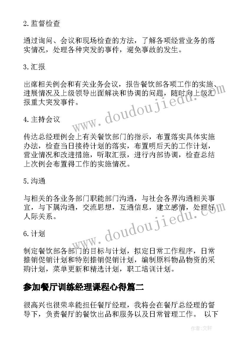 2023年参加餐厅训练经理课程心得 餐厅经理年度工作计划(大全6篇)