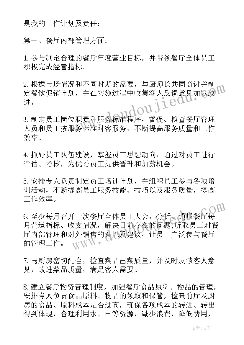 2023年参加餐厅训练经理课程心得 餐厅经理年度工作计划(大全6篇)