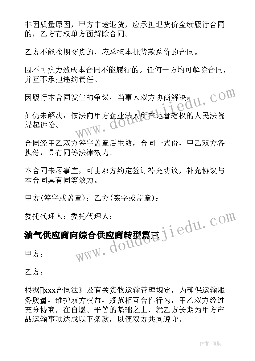 油气供应商向综合供应商转型 材料供应合同(模板6篇)