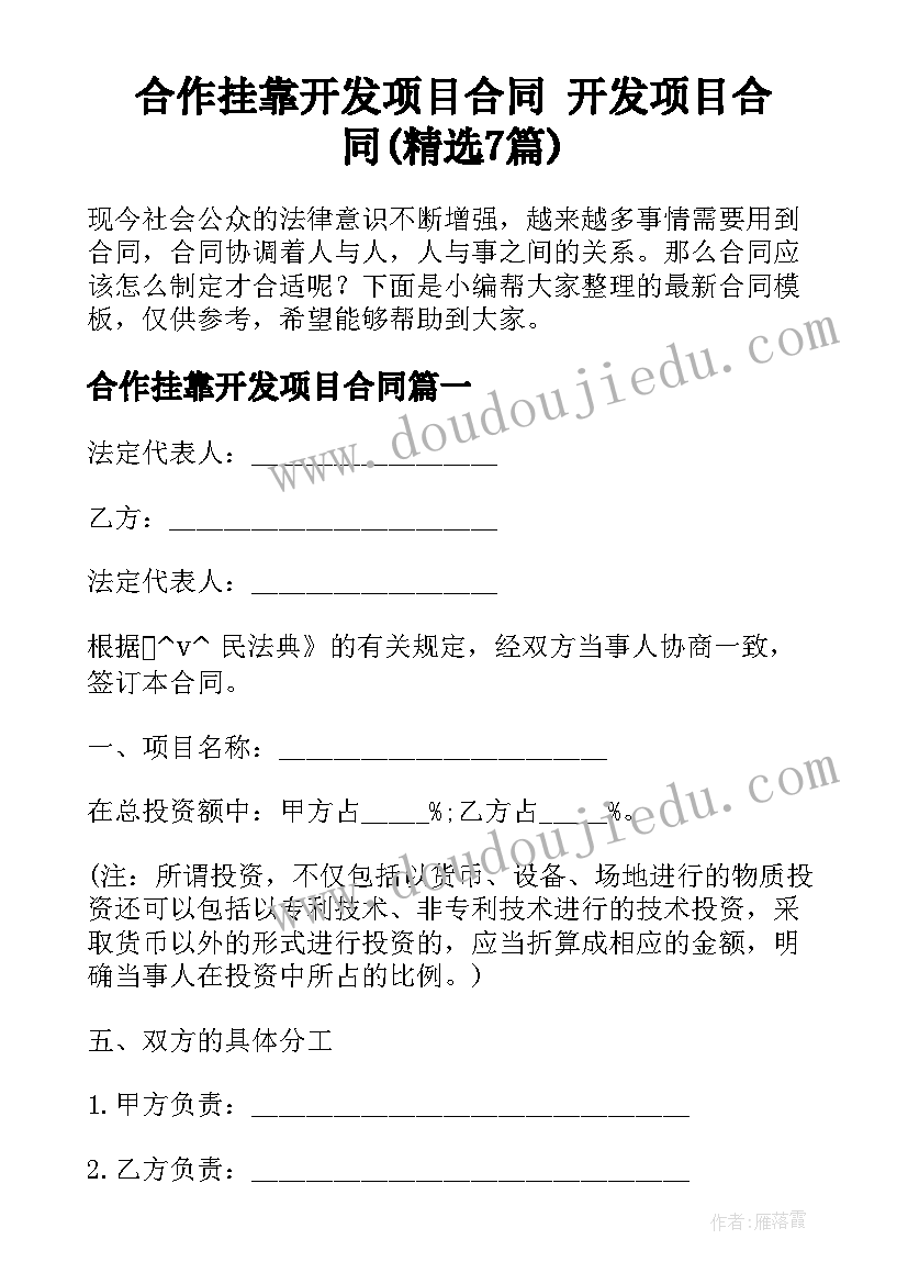 合作挂靠开发项目合同 开发项目合同(精选7篇)