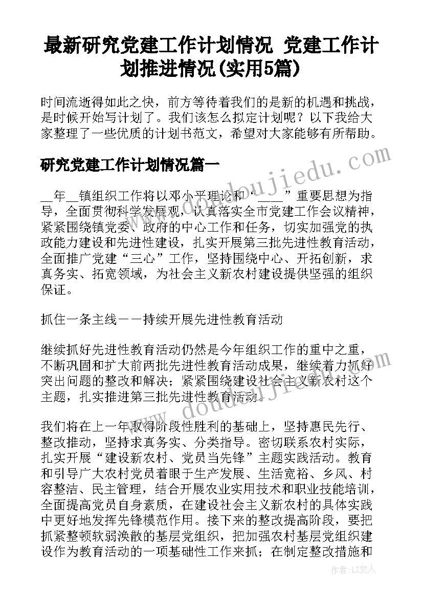 最新研究党建工作计划情况 党建工作计划推进情况(实用5篇)