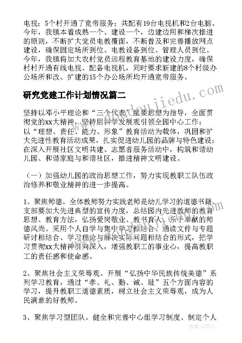 最新研究党建工作计划情况 党建工作计划推进情况(实用5篇)